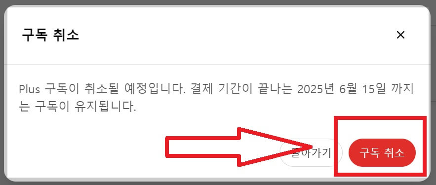 챗GPT 구독취소