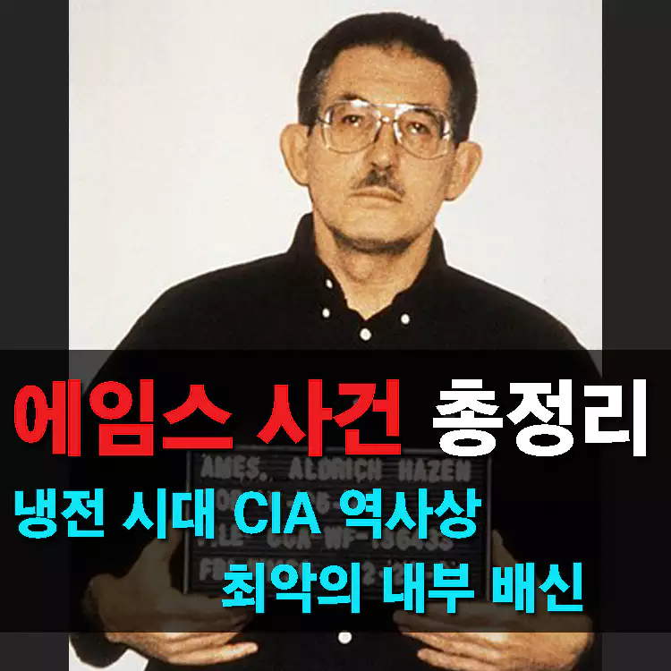 에임스-사건-냉전-시대-CIA-역사상-최악의-내부-배신