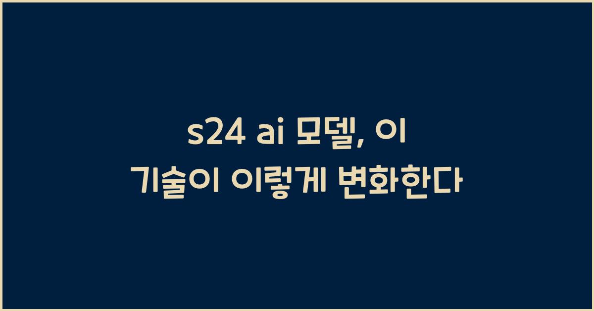 s24 ai 모델