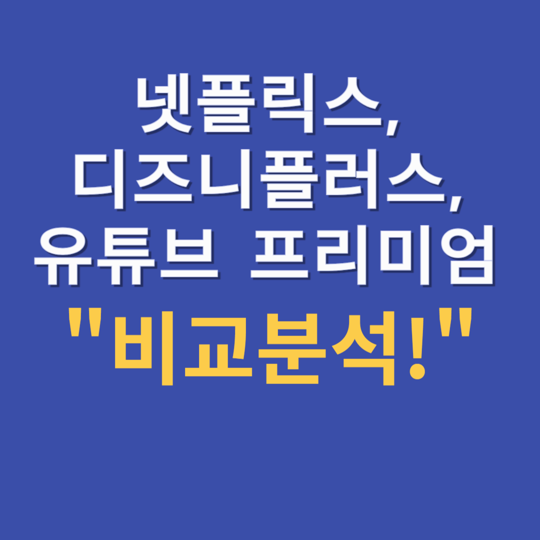 구독형 서비스 비교: 넷플릭스, 디즈니+, 유튜브 프리미엄, 어디가 좋을까?