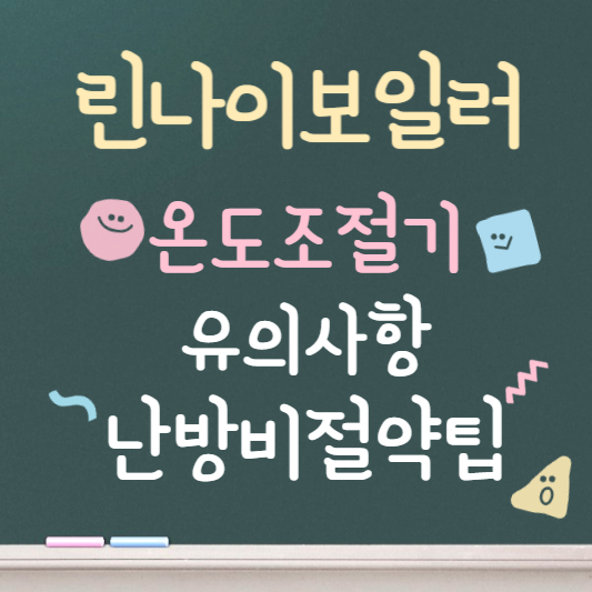 린나이보일러 온도조절기 사용법 ❘ 유의사항