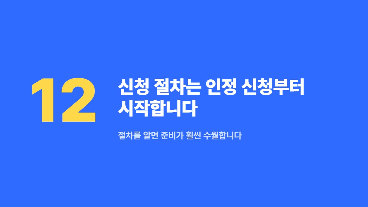 신청 절차는 인정 신청부터 시작합니다 — 절차를 알면 준비가 훨씬 수월합니다
