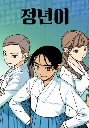 정년이