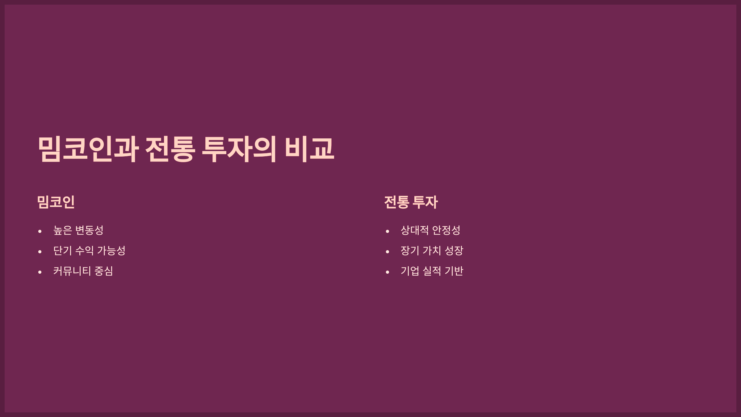 밈코인과 전통 투자의 비교