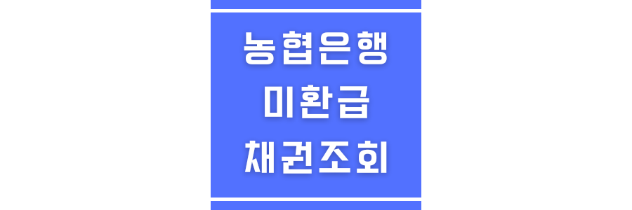 농협은행 미환급 채권조회에 관한 썸네일