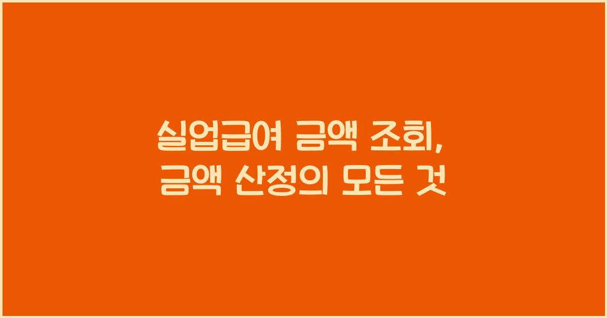 실업급여 금액 조회