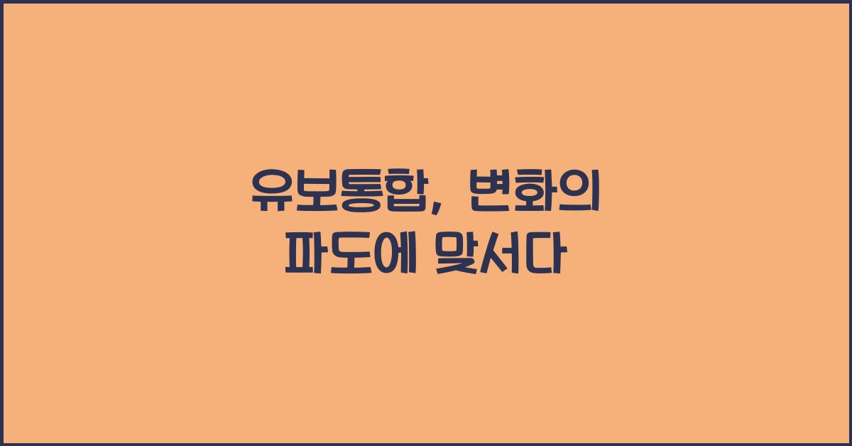 유보통합