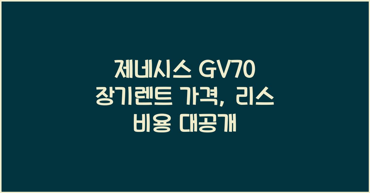 제네시스 GV70 장기렌트 가격, 리스 비용