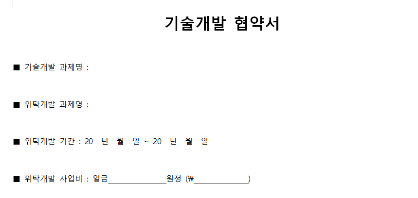 기술개발협약서-서식-이미지