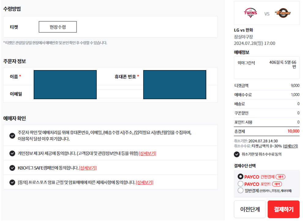 예매자 확인 및 결제