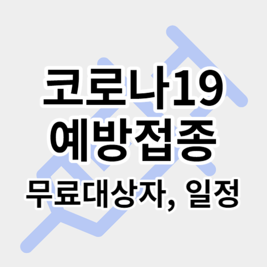 2023_코로나19_예방접종_썸네일