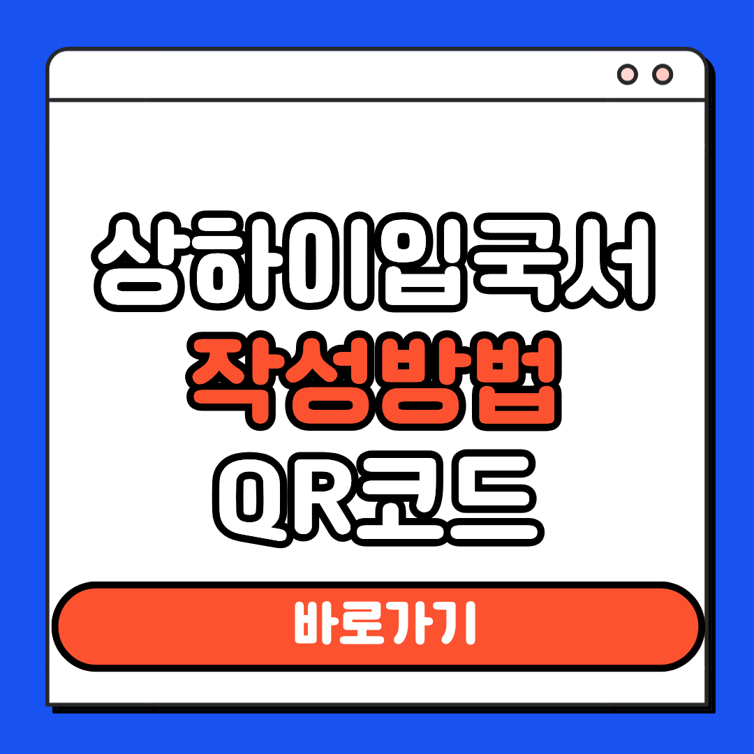 상하이입국서 작성방법 QR코드