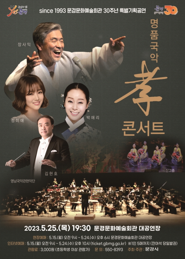 문경 '명품 국악 孝 콘서트'