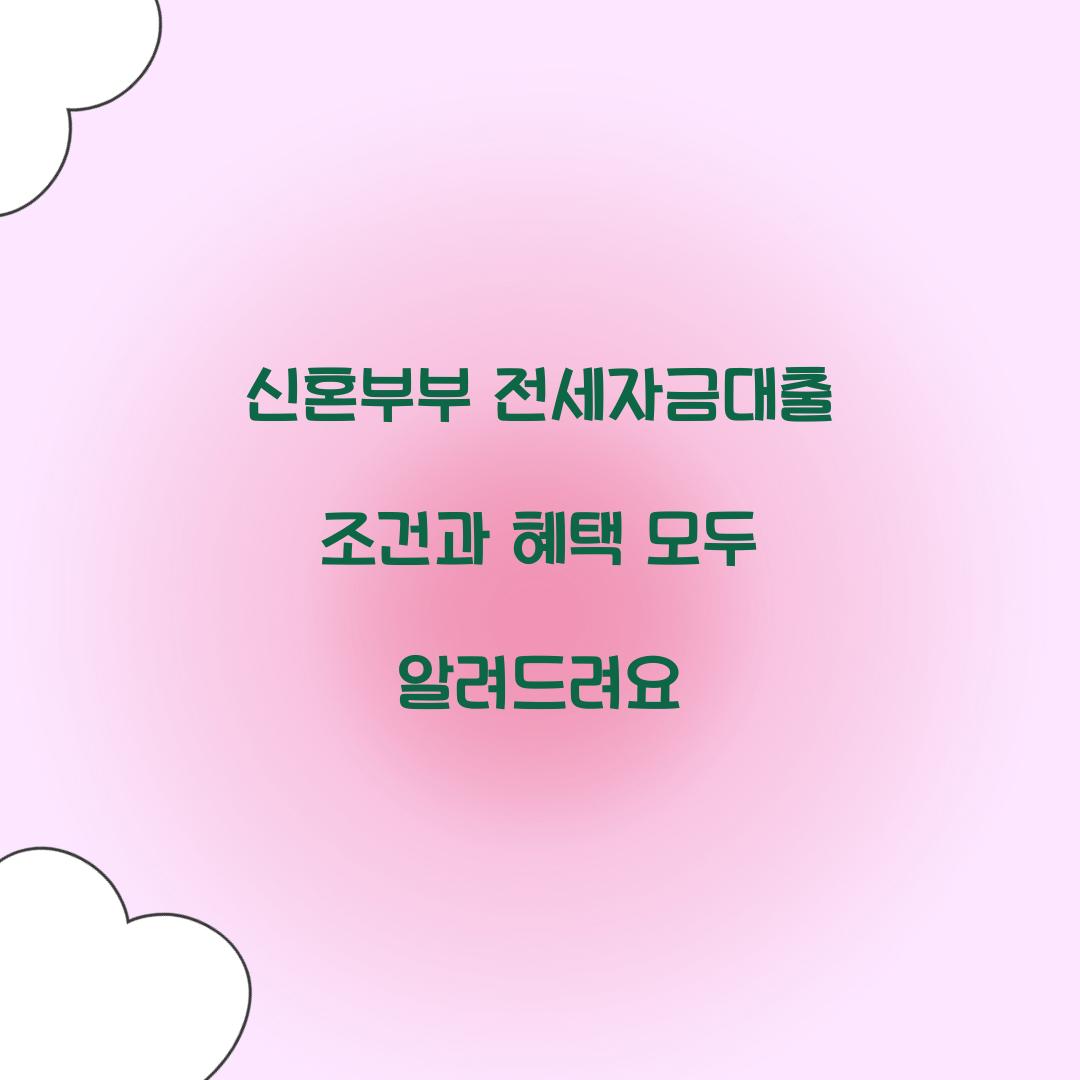 신혼부부 전세자금대출