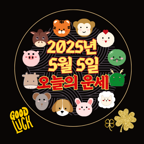 [오늘의 운세] 2025년 5월 5일 월요일 (띠별 운세)