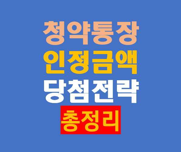 청약통장 인정금액과 당첨 전략 완벽 가이드 (2025 최신)