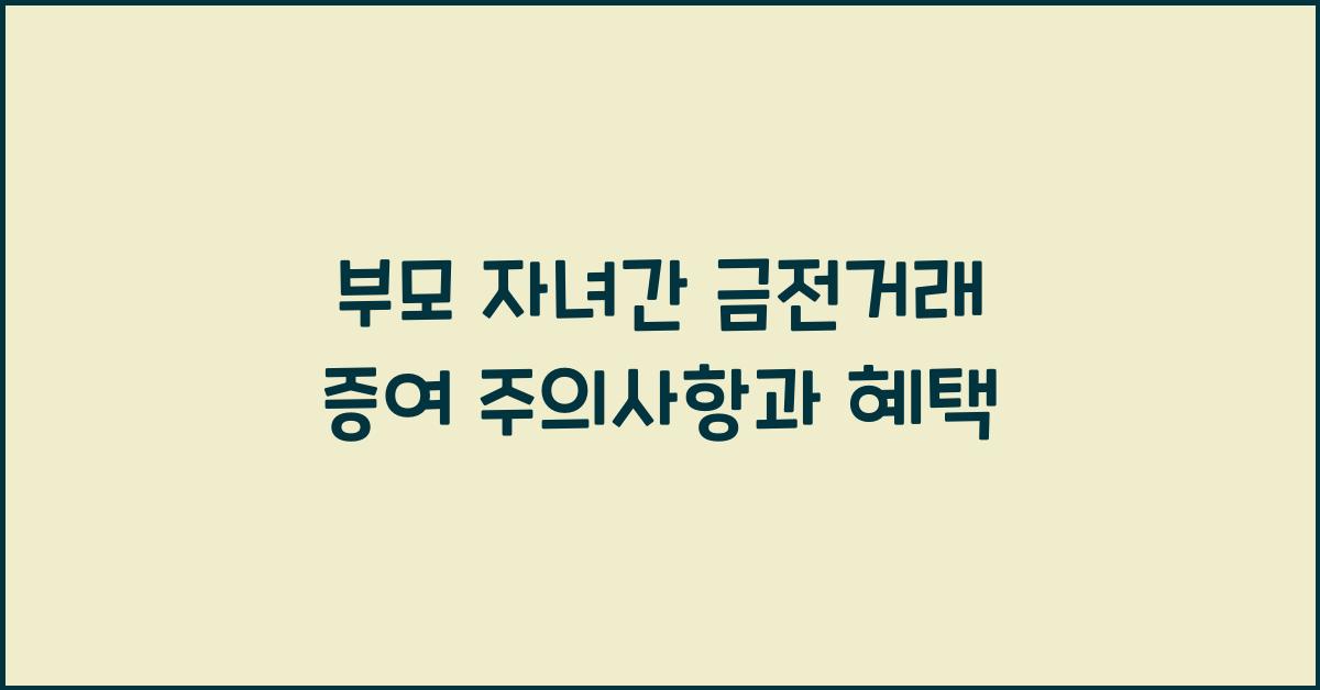 부모 자녀간 금전거래 증여