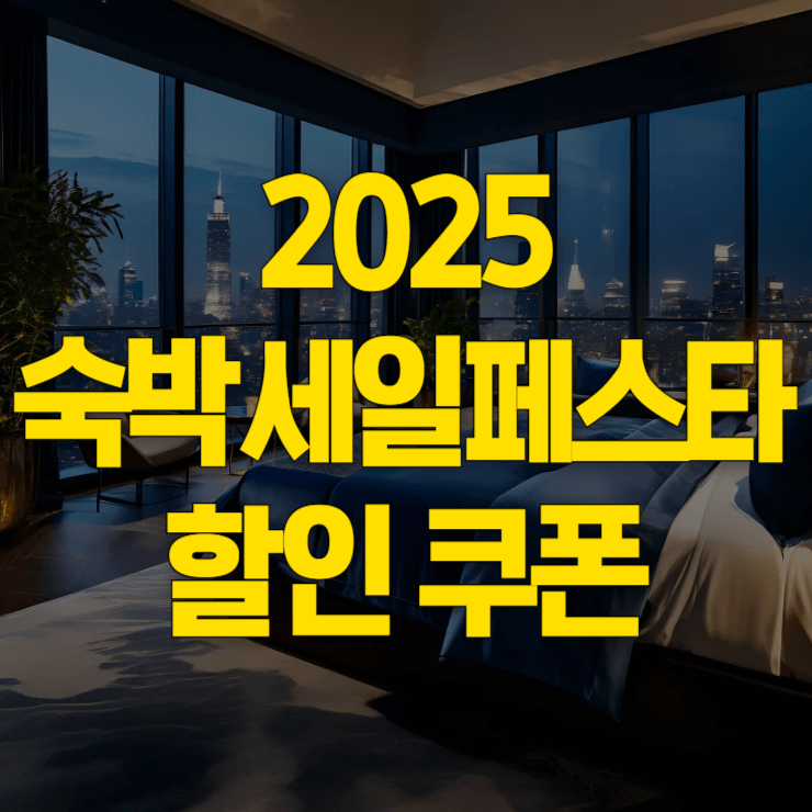 2025-숙박-세일-페스타-때표-사진