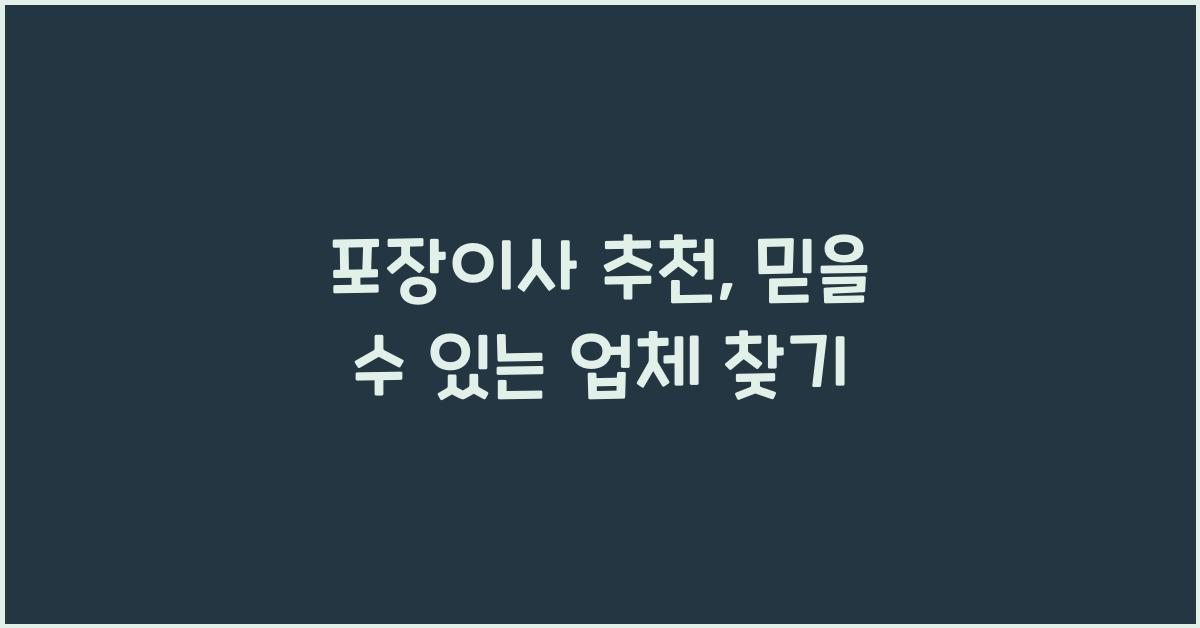 포장이사 추천
