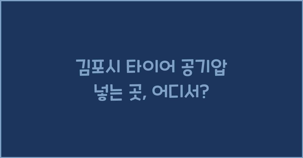 김포시 타이어 공기압 넣는 곳