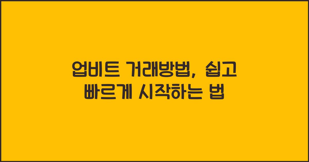업비트 거래방법