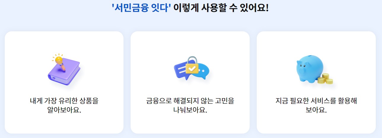 서민금융 잇다 저신용자 대출