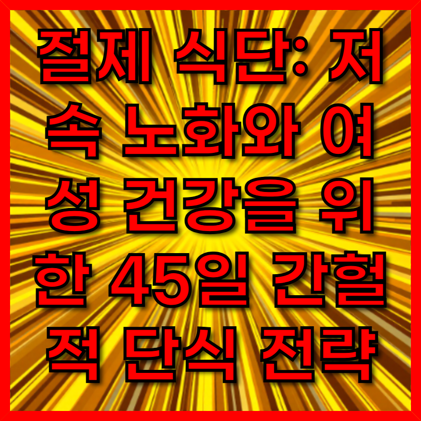 절제 식단: 저속 노화와 여성 건강을 위한 45일 간헐적 단식 전략