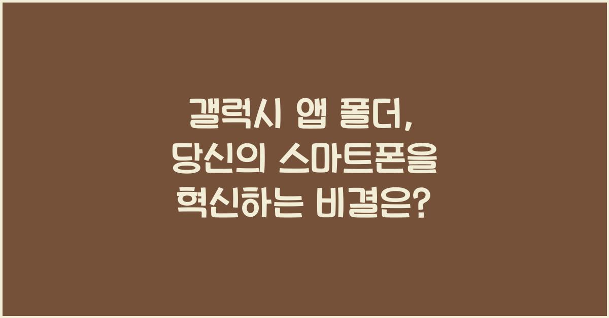갤럭시 앱 폴더