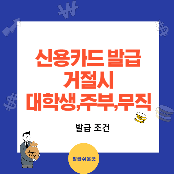 대학생 주부 무직 신용카드 발급 조건 쉬운곳 - 신용카드 추천 TOP3