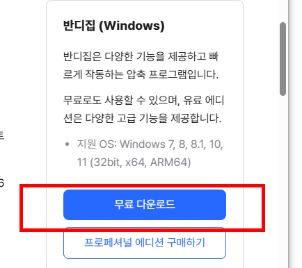 반디집 다운로드 무료