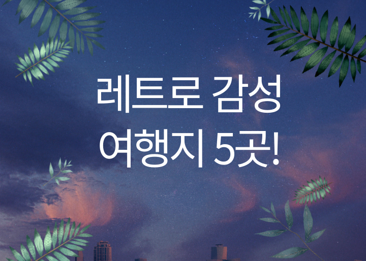 레트로 감성 여행지