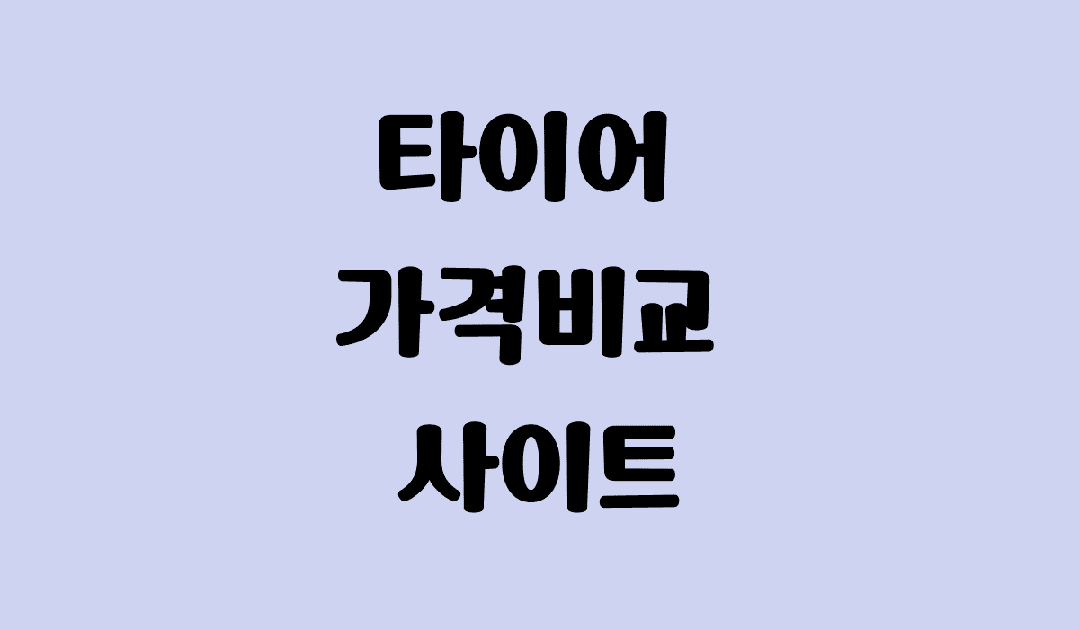 타이어_가격비교_사이트_썸네일