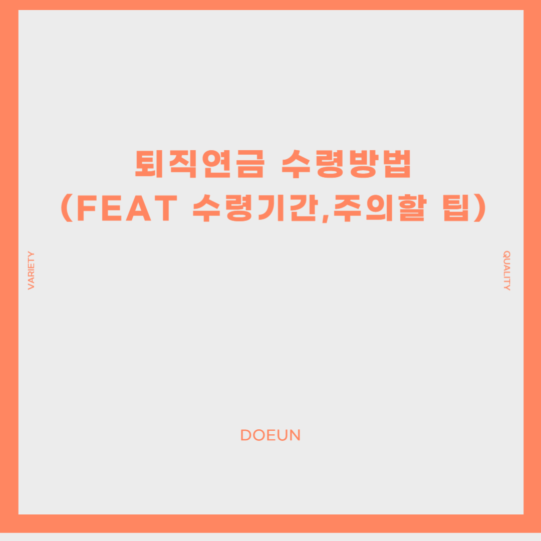 퇴직연금-수령방법