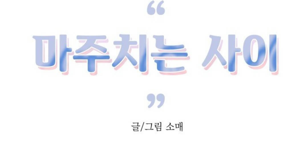 웹툰-마주치는사이