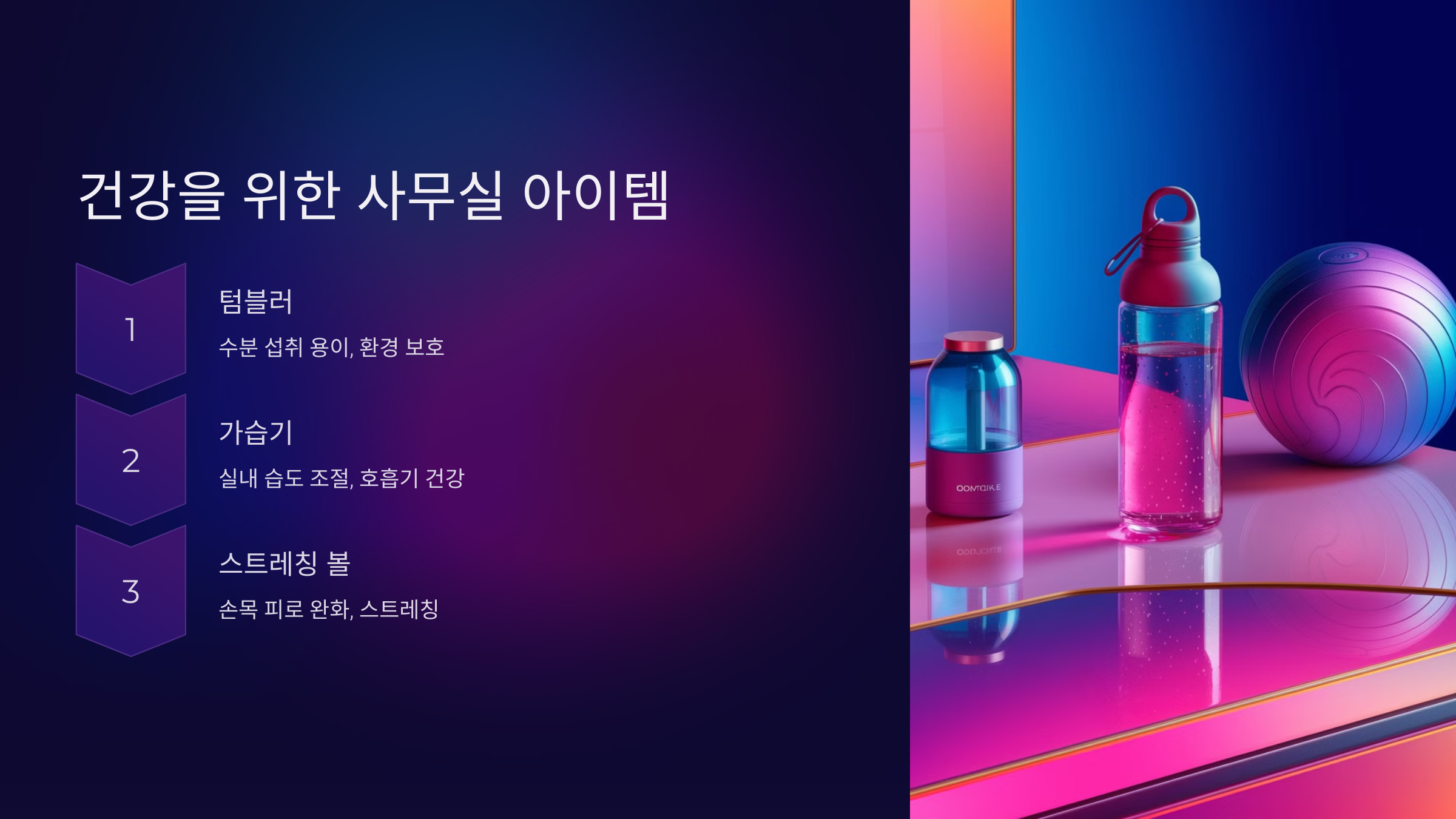 건강을 위한 사무실 아이템 💧