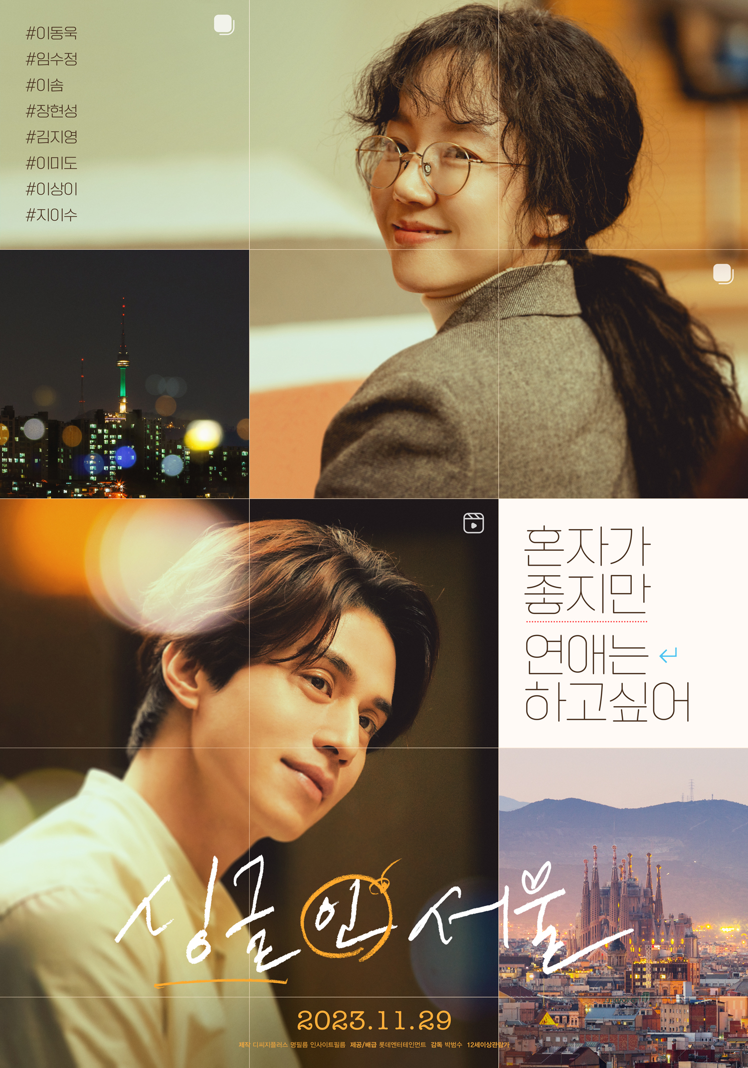 영화 '싱글 인 서울' 포스터3