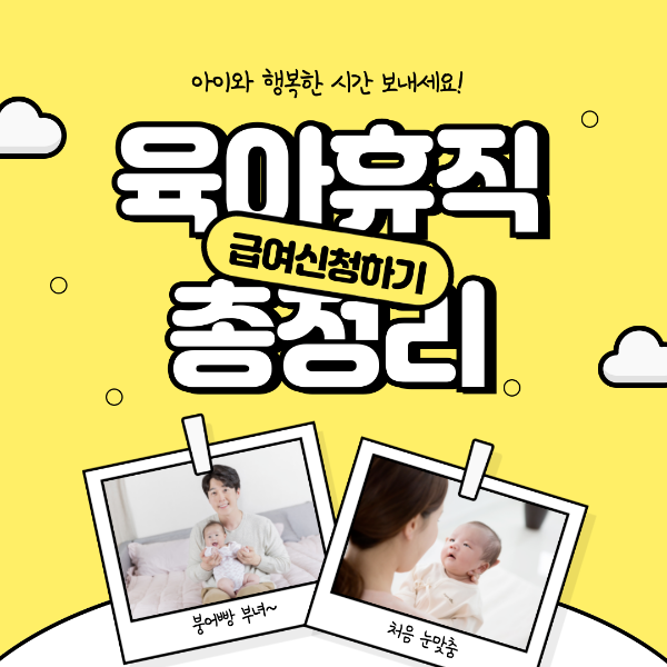 육아휴직 급여