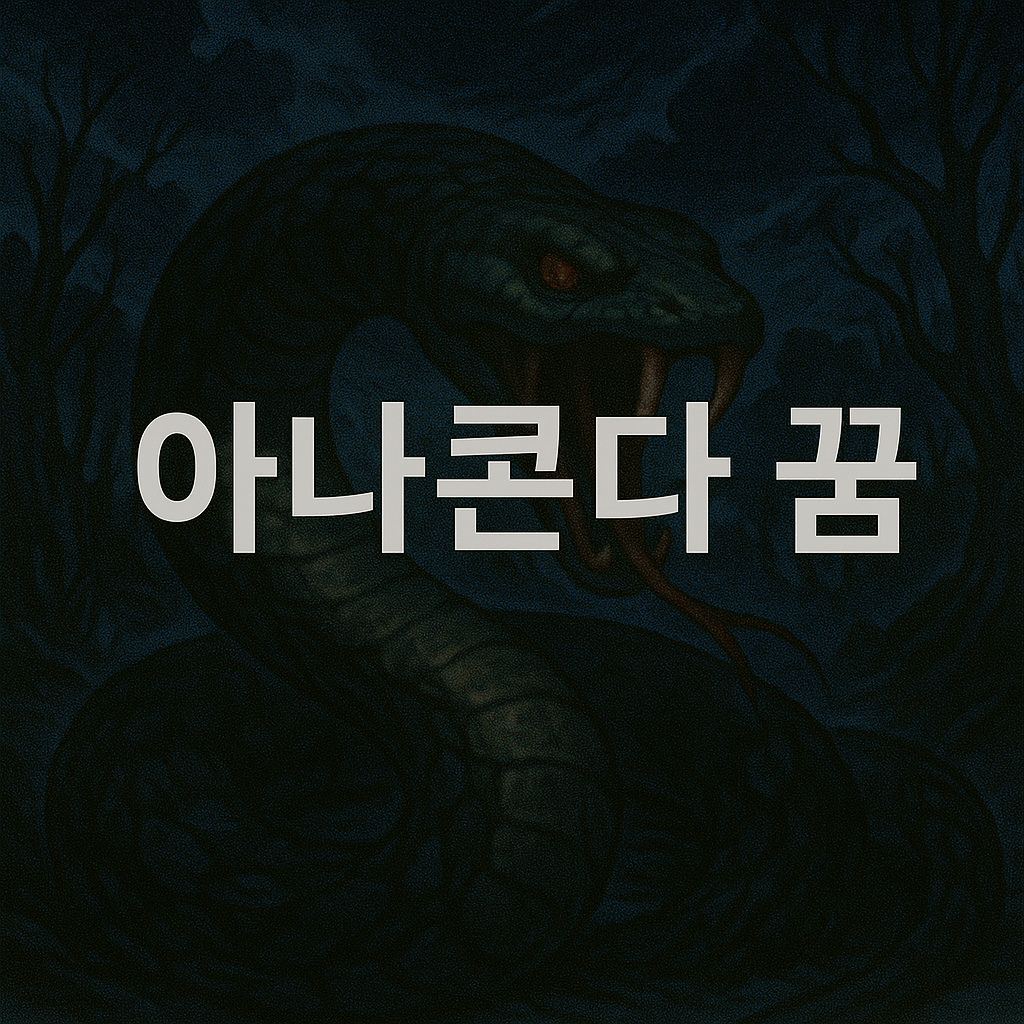 아나콘다 꿈 해몽