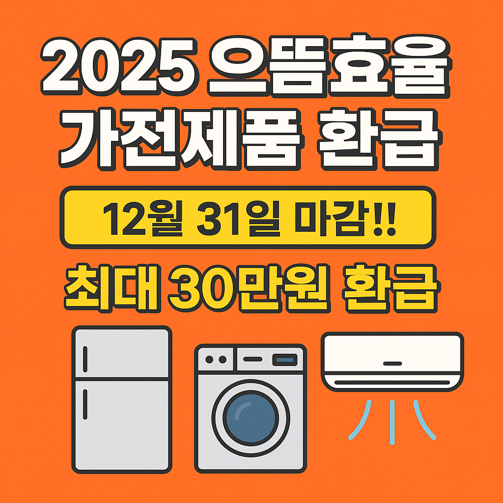 으뜸효율가전 환급사업 신청