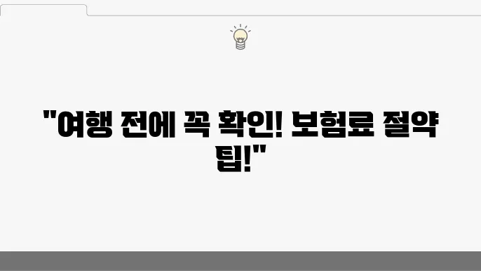 국내여행자보험 가격 비교! 최적의 복관 가이드