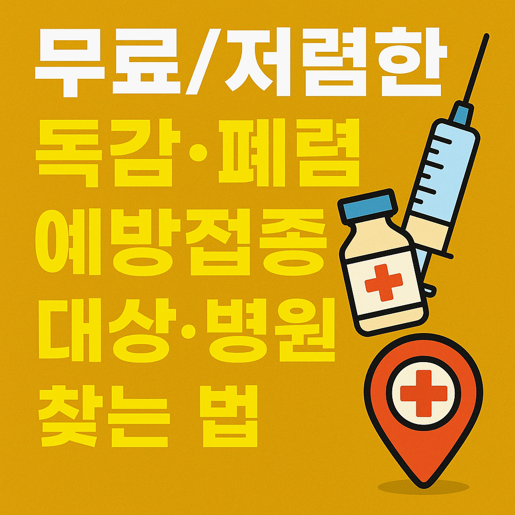 무료/저렴한 독감, 폐렴 예방접종 대상, 병원 찾는 법