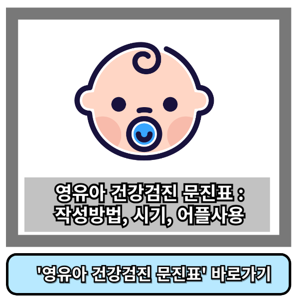 영유아 건강검진 문진표