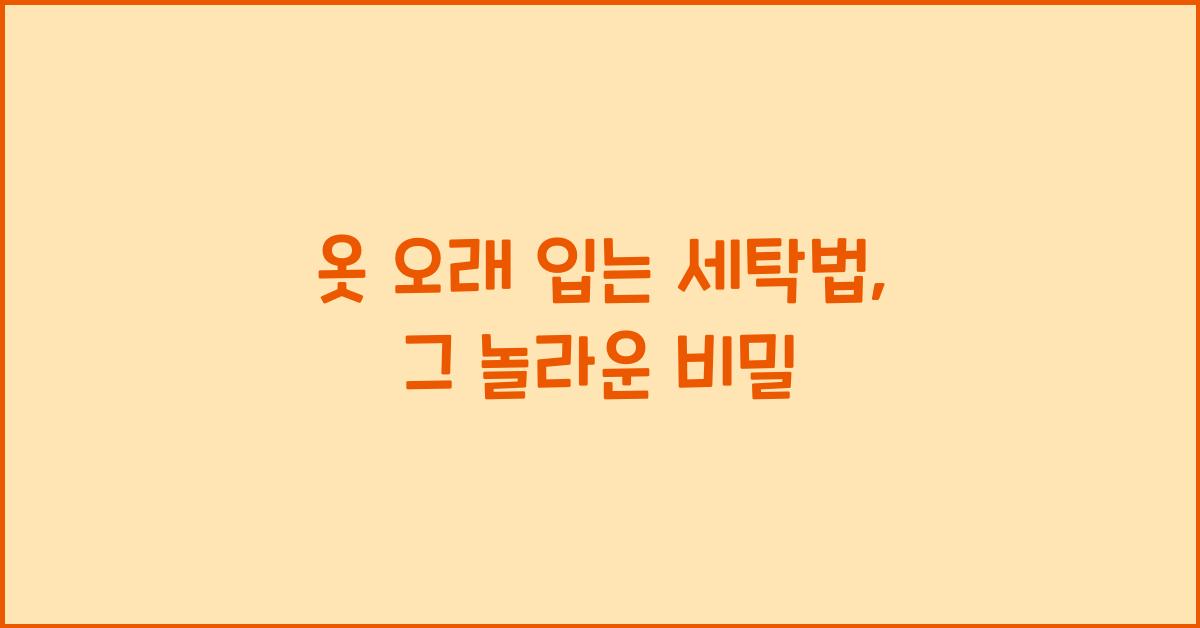 옷 오래 입는 세탁법