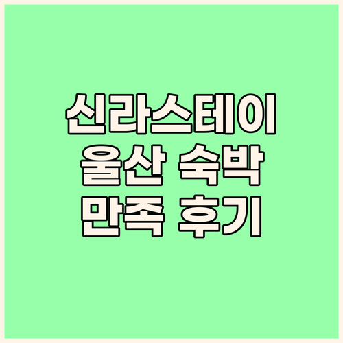 신라스테이 울산 숙박 후기 노후화에도..