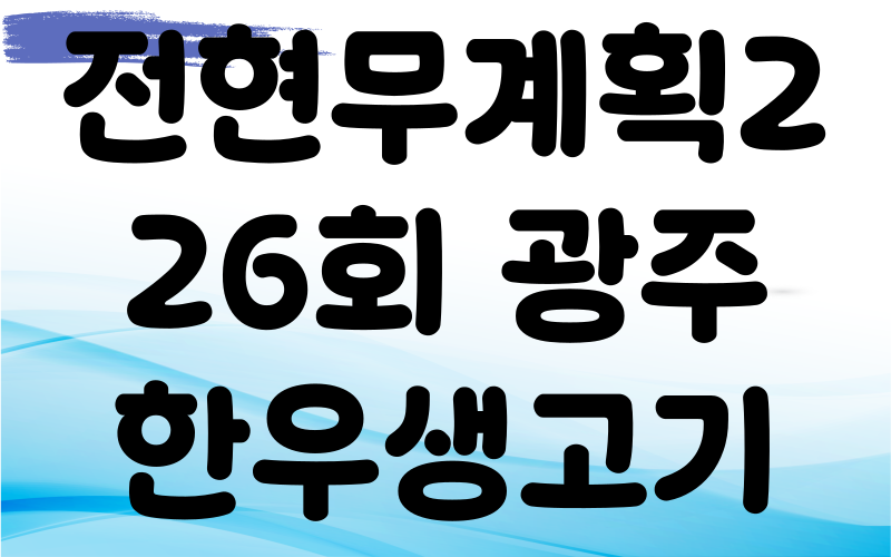 전현무계획2 광주 한우생고기 안창살 살치살