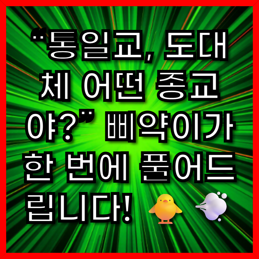 “통일교, 도대체 어떤 종교야?” 삐약이가 한 번에 풀어드립니다! 🐥💨