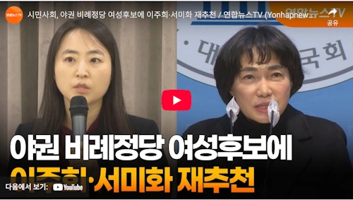 이주희 국회의원 선거 비례대표 출마