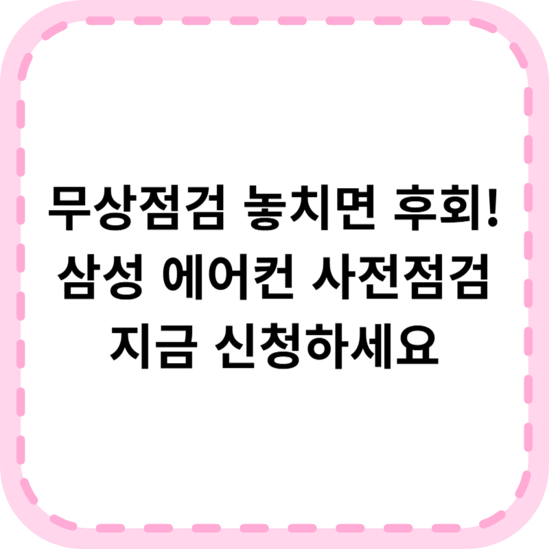 삼성 에어컨 사전점검 신청방법 (+무상점검 서비스)