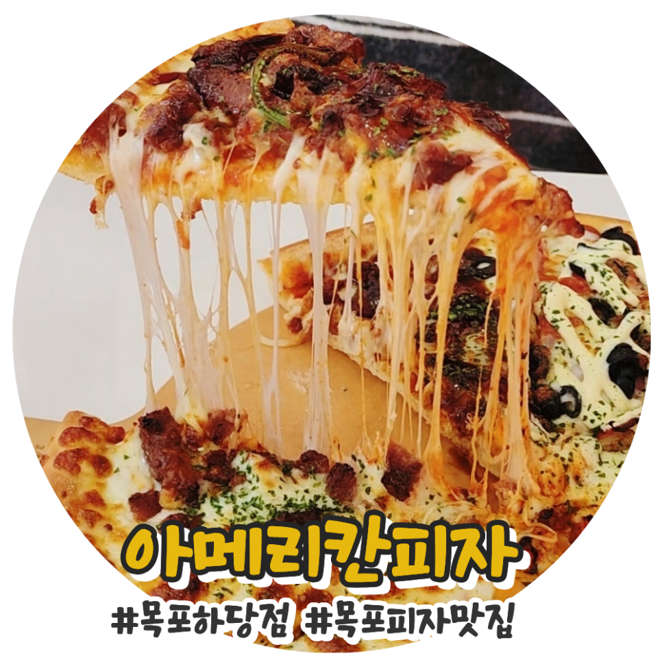 내돈내산 목포 피자맛집 아메리칸피자 하당점에서 내돈내산 올포유피자 솔직후기