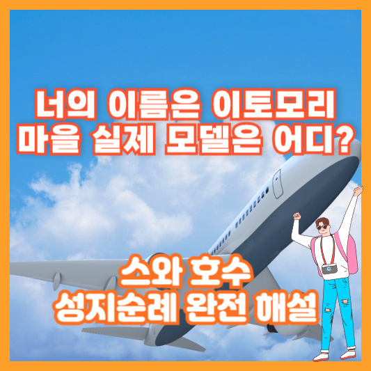 너의 이름은 이토모리 마을 실제 모델은 어디?|스와 호수 성지순례 완전 해설